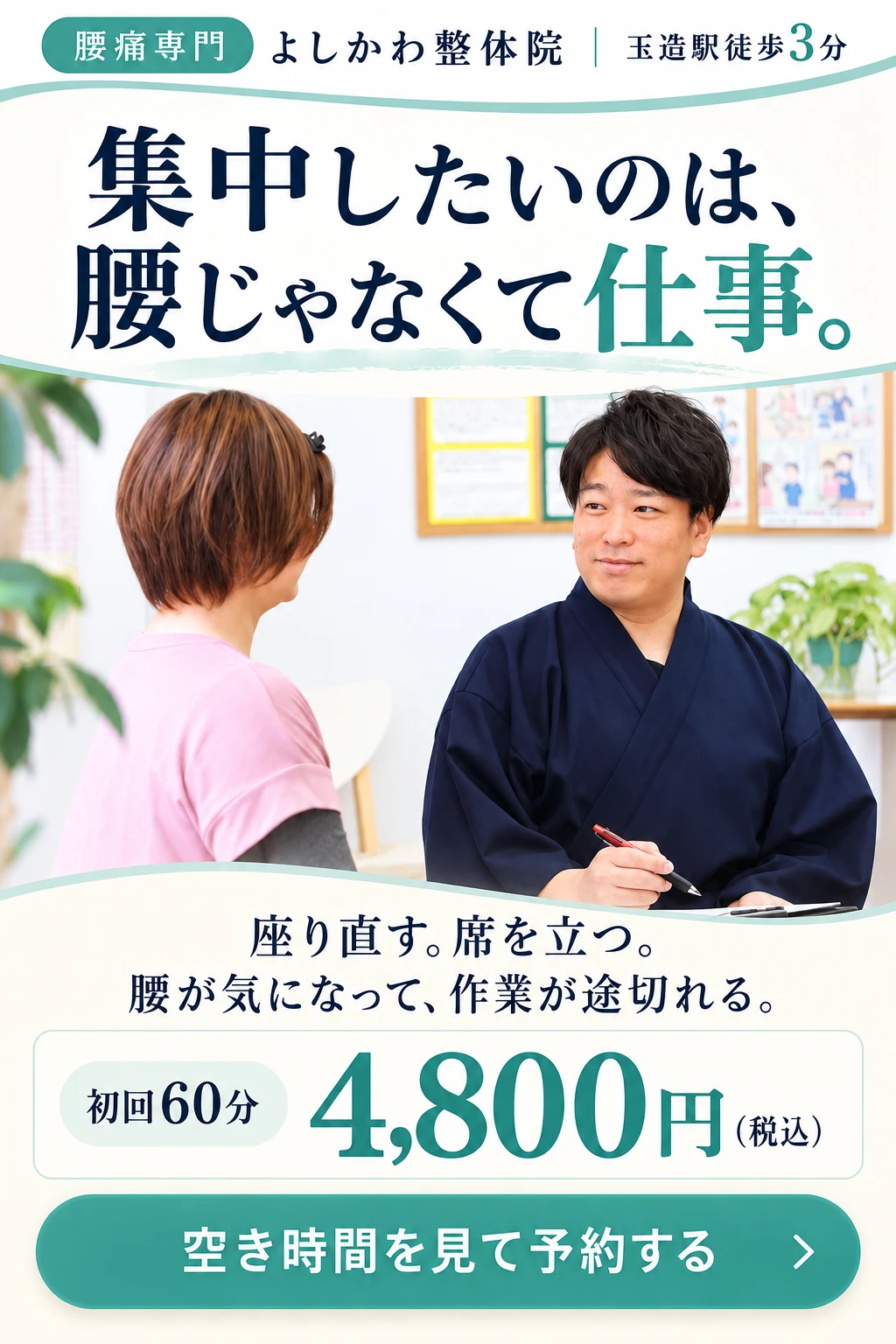 集中したいのは、腰じゃなくて仕事。座り直す。席を立つ。腰が気になって、作業が途切れる。玉造駅徒歩3分、よしかわ整体院。初回60分4,800円（税込）。院長による問診の様子。