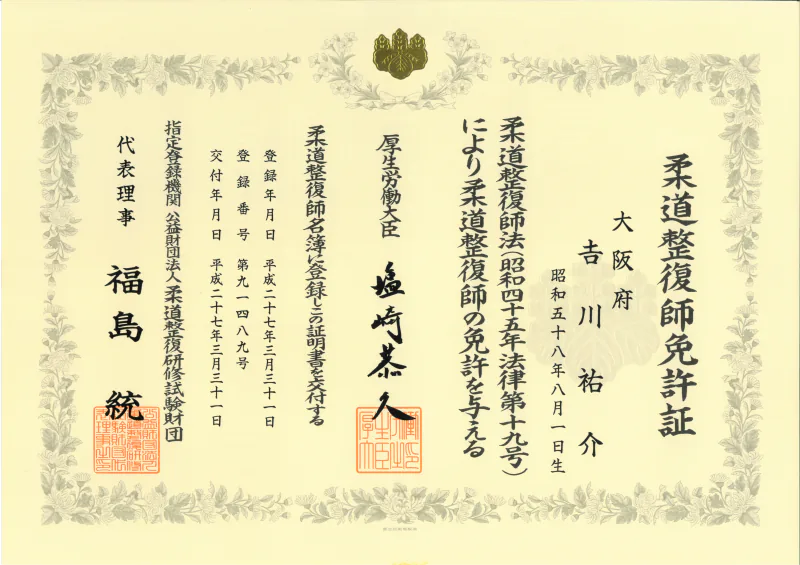 院長・吉川祐介の柔道整復師免許証